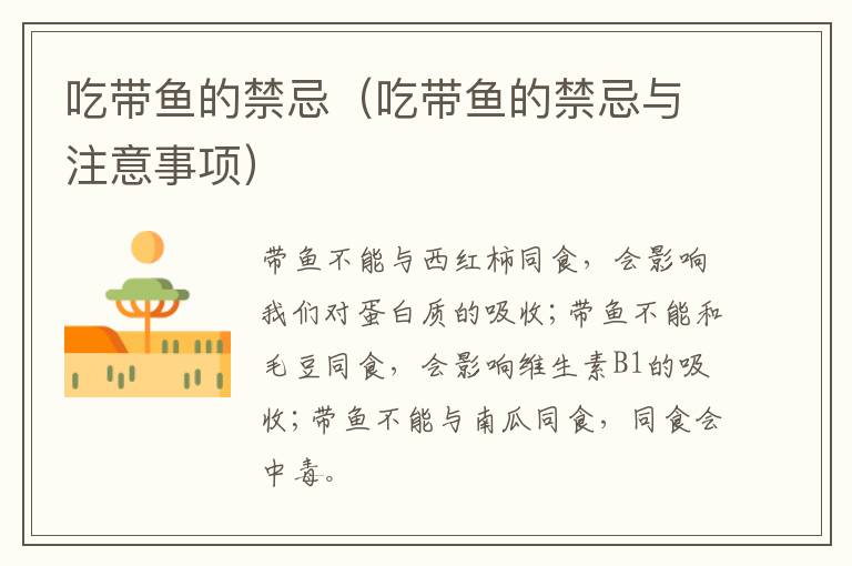 吃带鱼的禁忌（吃带鱼的禁忌与注意事项）