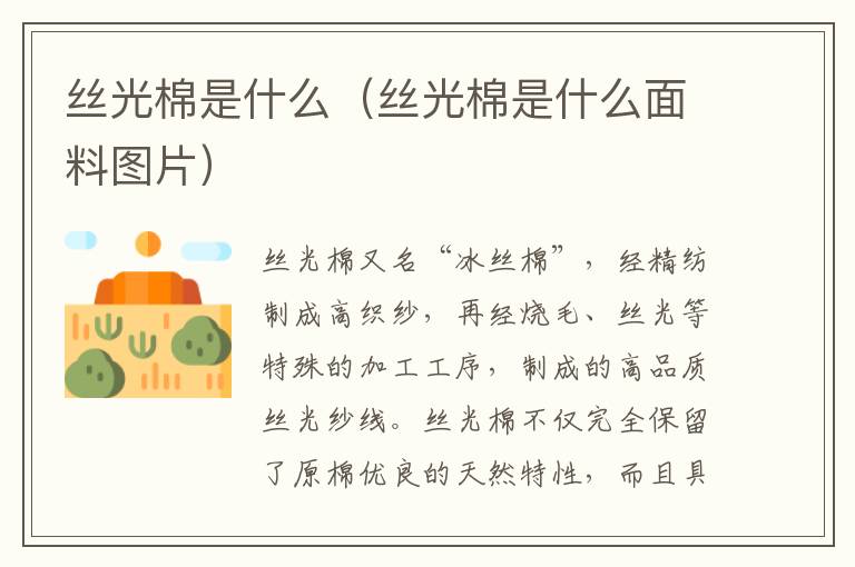 丝光棉是什么（丝光棉是什么面料图片）