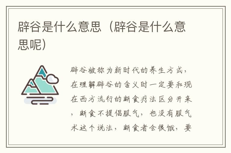辟谷是什么意思（辟谷是什么意思呢）