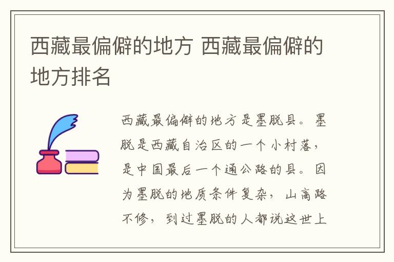 西藏最偏僻的地方 西藏最偏僻的地方排名