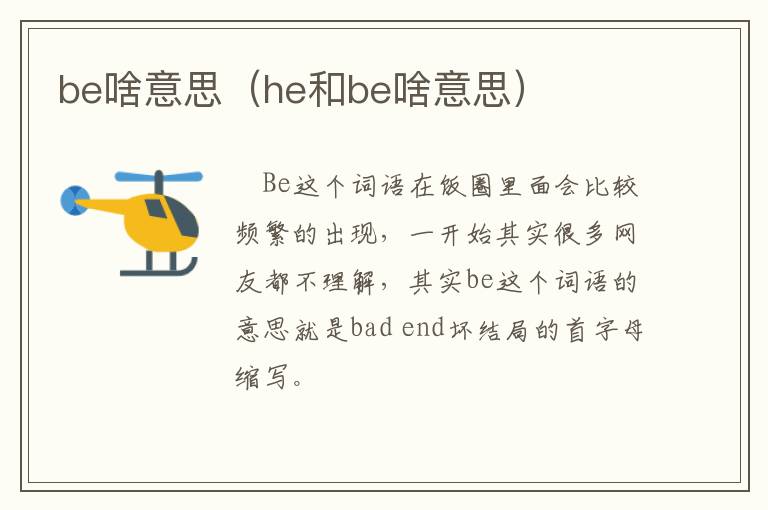 be啥意思（he和be啥意思）
