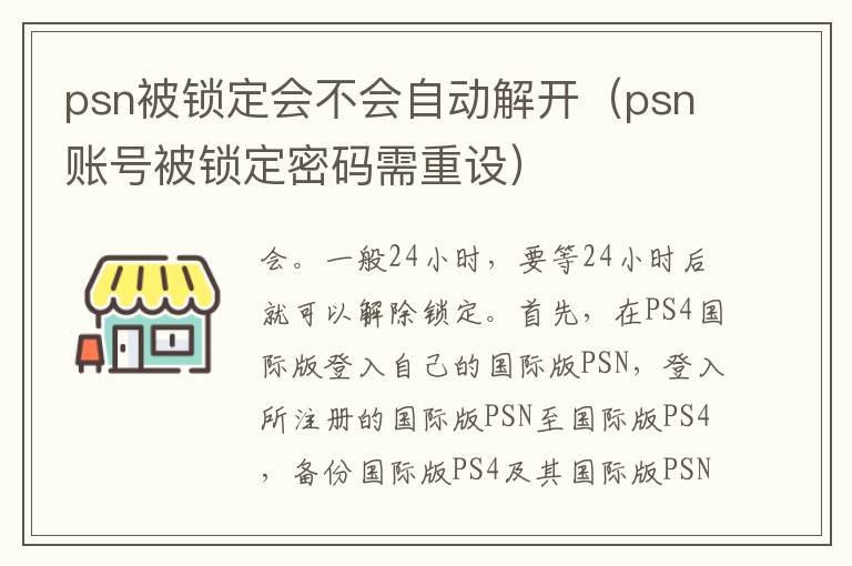 psn被锁定会不会自动解开（psn账号被锁定密码需重设）