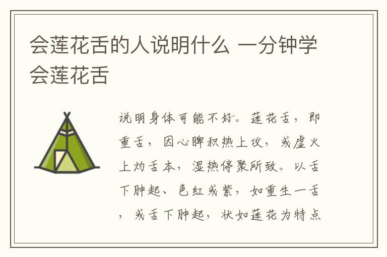 会莲花舌的人说明什么 一分钟学会莲花舌