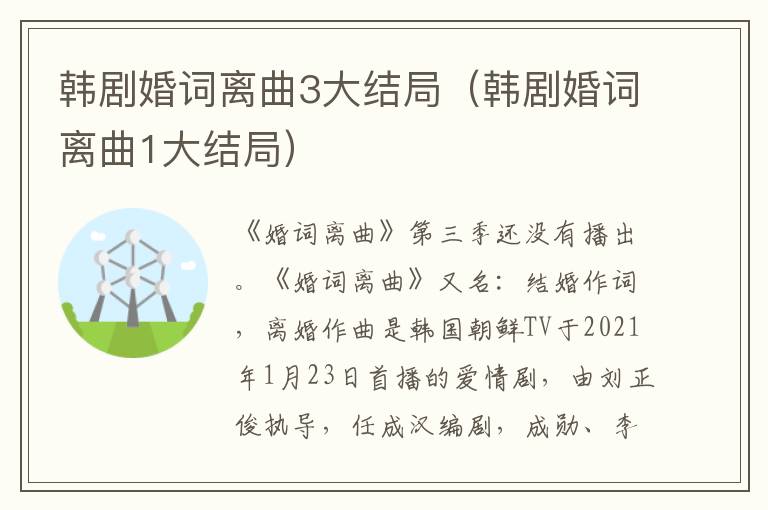 韩剧婚词离曲3大结局（韩剧婚词离曲1大结局）