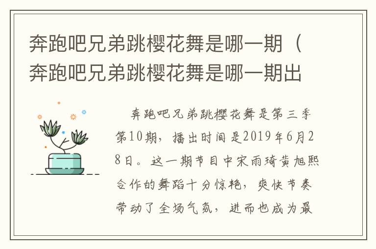奔跑吧兄弟跳樱花舞是哪一期（奔跑吧兄弟跳樱花舞是哪一期出现的）