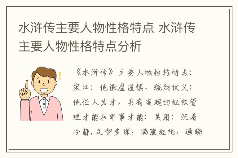 水浒传主要人物性格特点 水浒传主要人物性格特点分析