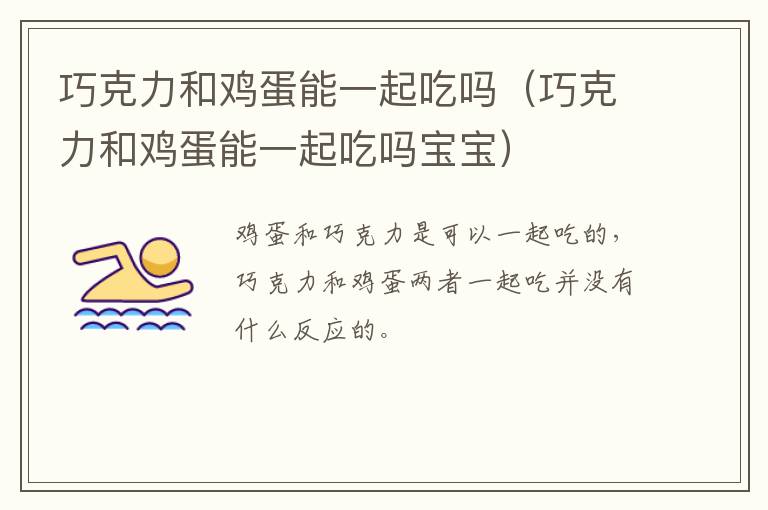 巧克力和鸡蛋能一起吃吗（巧克力和鸡蛋能一起吃吗宝宝）