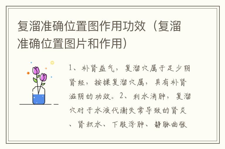 复溜准确位置图作用功效（复溜准确位置图片和作用）