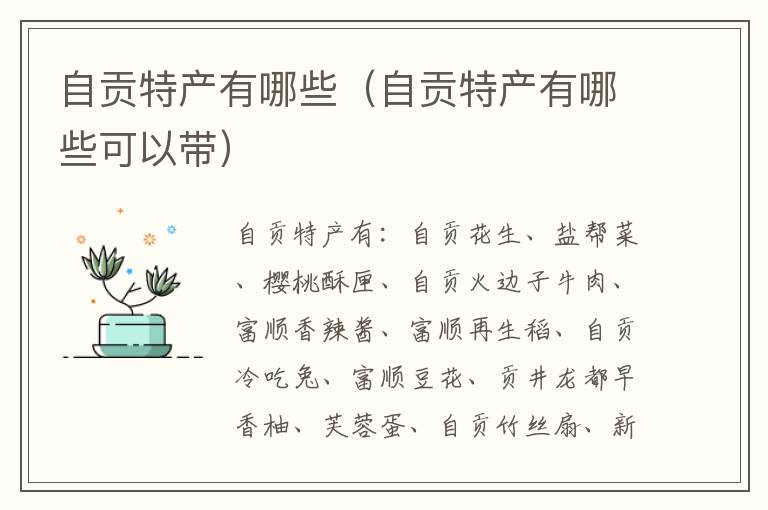 自贡特产有哪些（自贡特产有哪些可以带）