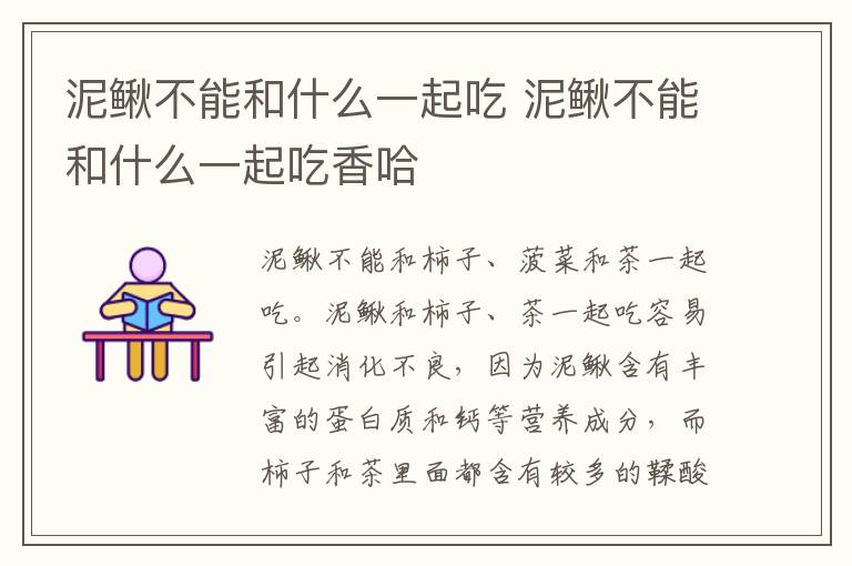 泥鳅不能和什么一起吃 泥鳅不能和什么一起吃香哈