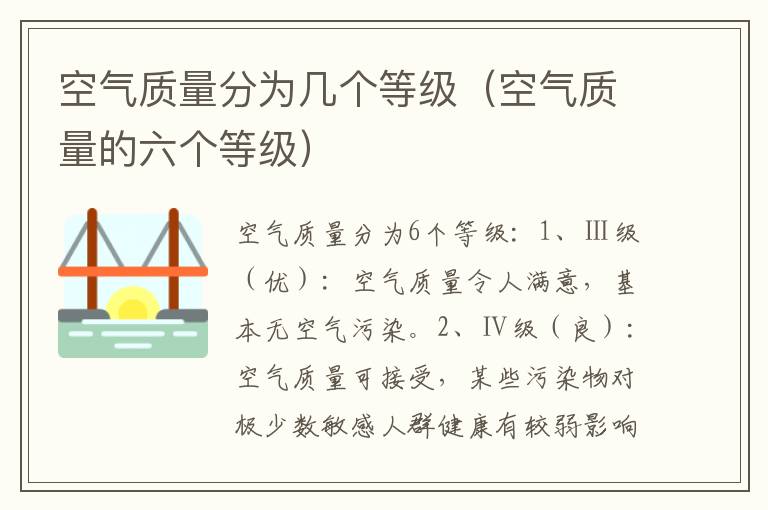 空气质量分为几个等级（空气质量的六个等级）