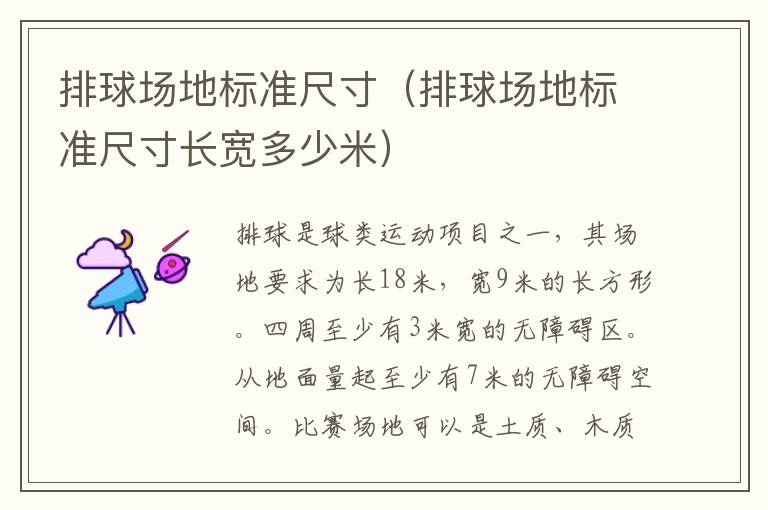 排球场地标准尺寸（排球场地标准尺寸长宽多少米）