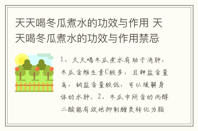 天天喝冬瓜煮水的功效与作用 天天喝冬瓜煮水的功效与作用禁忌