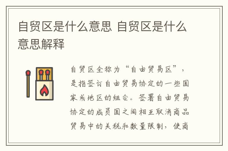 自贸区是什么意思 自贸区是什么意思解释