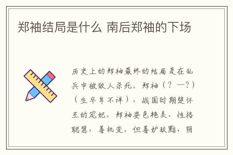 郑袖结局是什么 南后郑袖的下场
