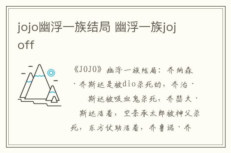 jojo幽浮一族结局 幽浮一族jojoff