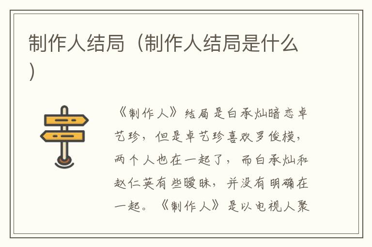 制作人结局（制作人结局是什么）