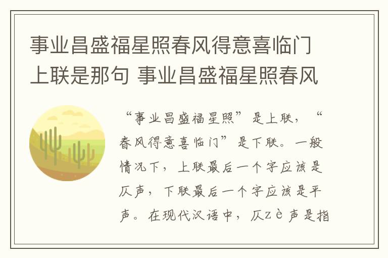事业昌盛福星照春风得意喜临门上联是那句 事业昌盛福星照春风得意喜临门上下联