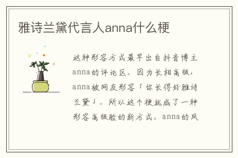 雅诗兰黛代言人anna什么梗