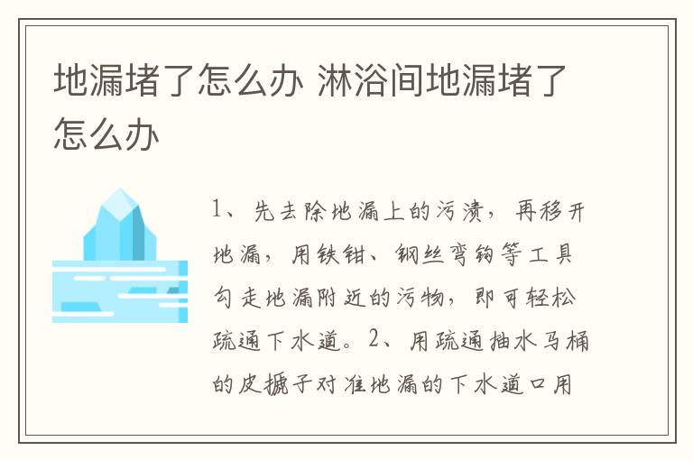地漏堵了怎么办 淋浴间地漏堵了怎么办
