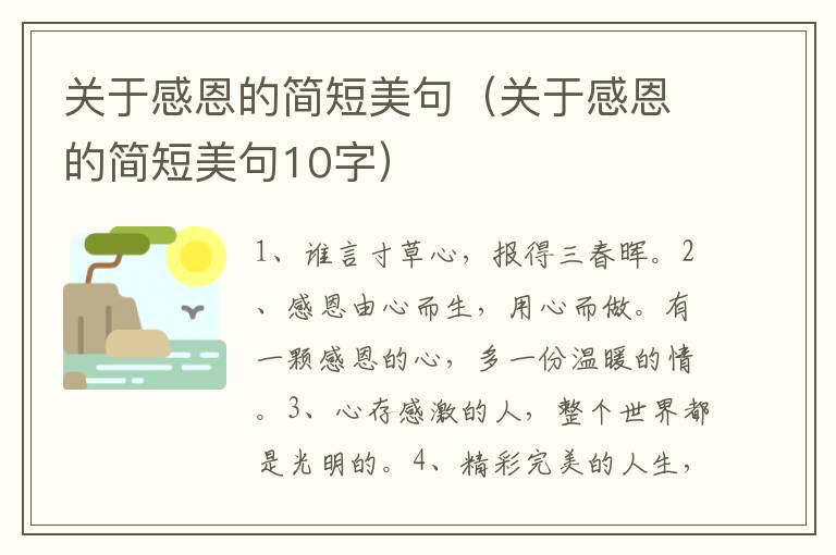 关于感恩的简短美句（关于感恩的简短美句10字）
