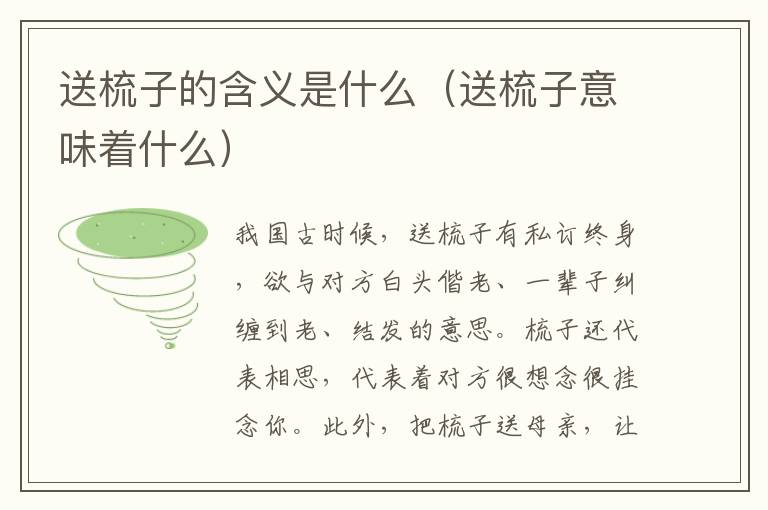 送梳子的含义是什么（送梳子意味着什么）