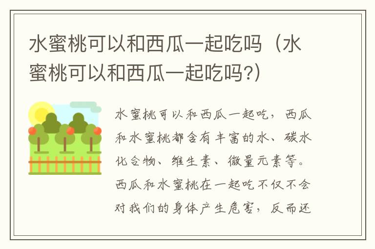水蜜桃可以和西瓜一起吃吗（水蜜桃可以和西瓜一起吃吗?）