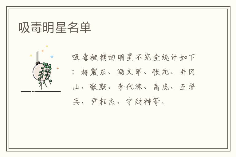 吸毒明星名单
