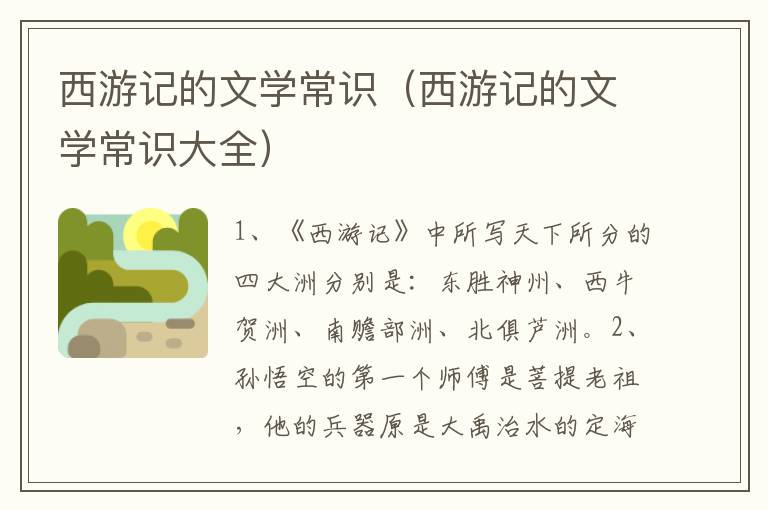 西游记的文学常识（西游记的文学常识大全）