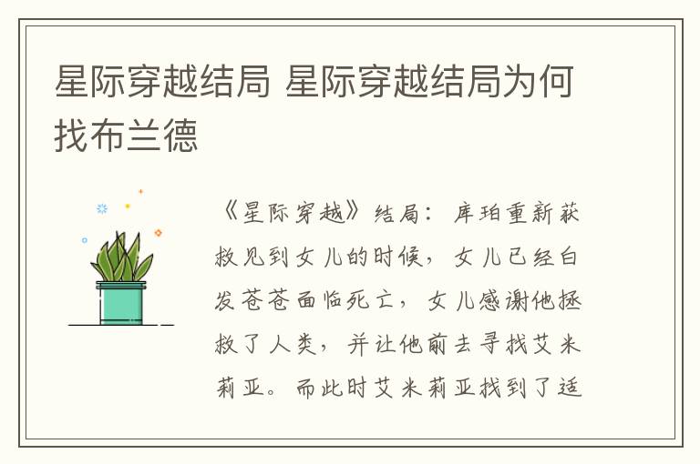 星际穿越结局 星际穿越结局为何找布兰德
