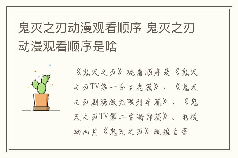 鬼灭之刃动漫观看顺序 鬼灭之刃动漫观看顺序是啥