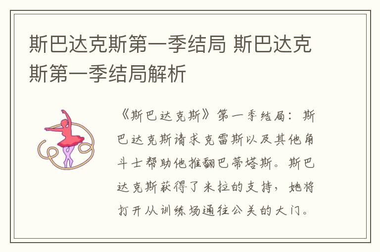 斯巴达克斯第一季结局 斯巴达克斯第一季结局解析