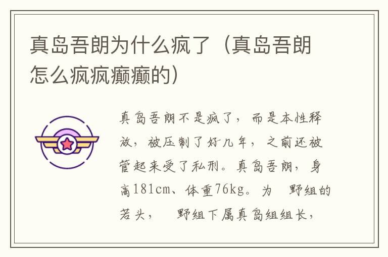 真岛吾朗为什么疯了（真岛吾朗怎么疯疯癫癫的）