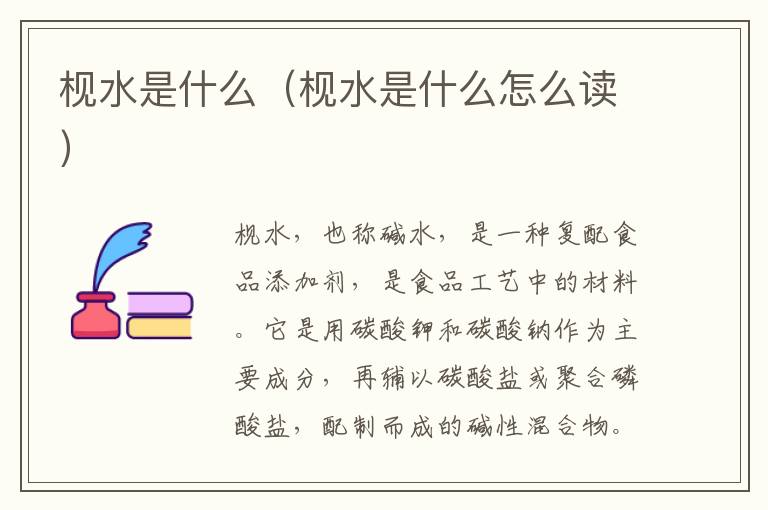 枧水是什么（枧水是什么怎么读）