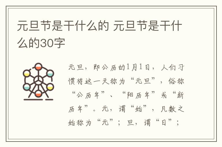 元旦节是干什么的 元旦节是干什么的30字