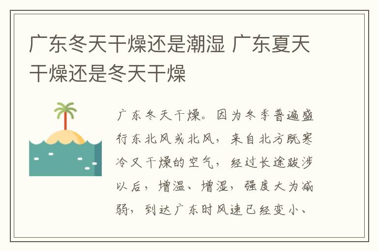 广东冬天干燥还是潮湿 广东夏天干燥还是冬天干燥