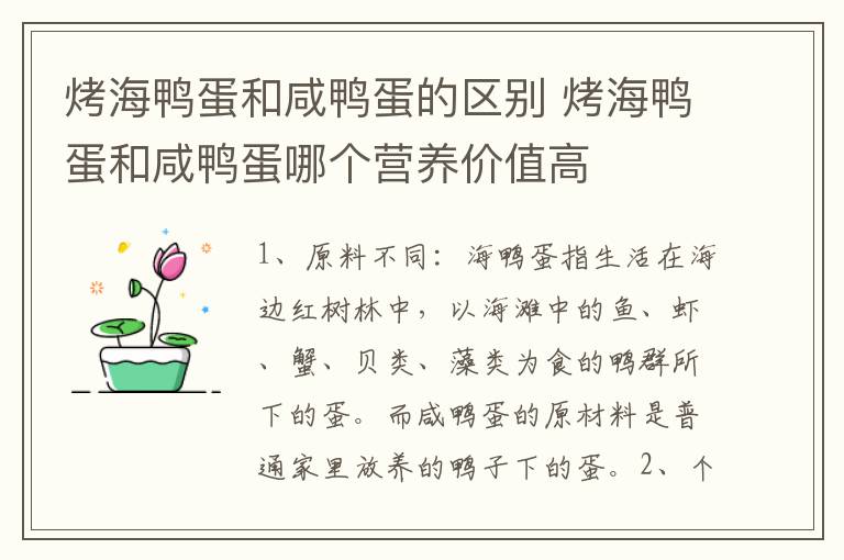 烤海鸭蛋和咸鸭蛋的区别 烤海鸭蛋和咸鸭蛋哪个营养价值高