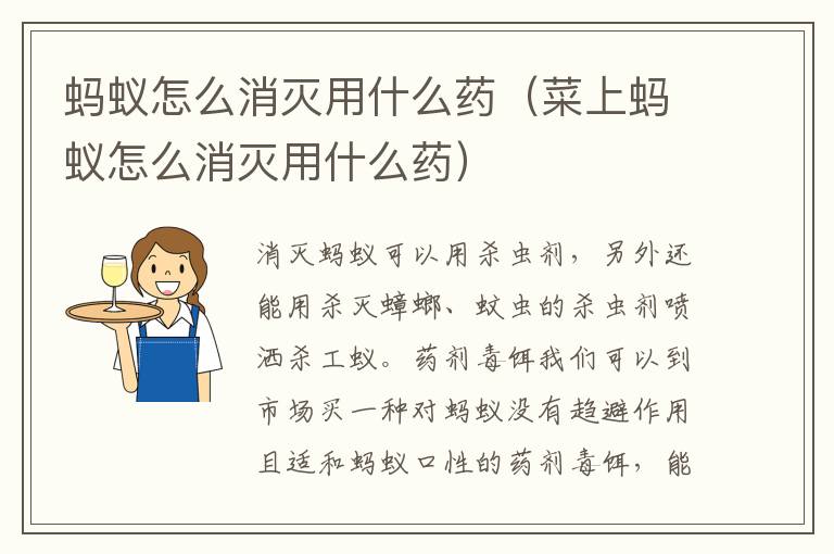 蚂蚁怎么消灭用什么药（菜上蚂蚁怎么消灭用什么药）