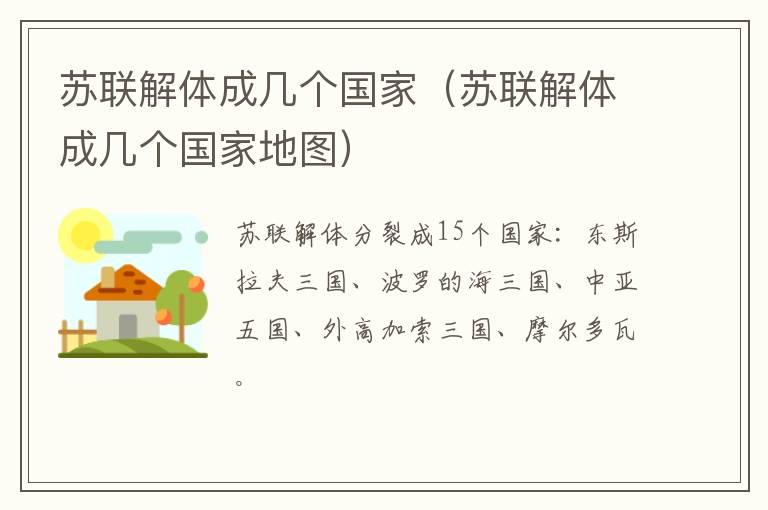 苏联解体成几个国家（苏联解体成几个国家地图）