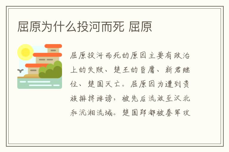 屈原为什么投河而死 屈原