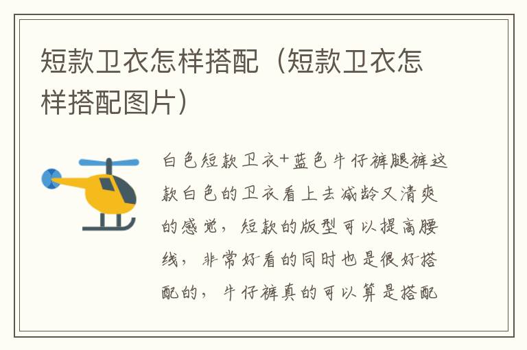 短款卫衣怎样搭配（短款卫衣怎样搭配图片）