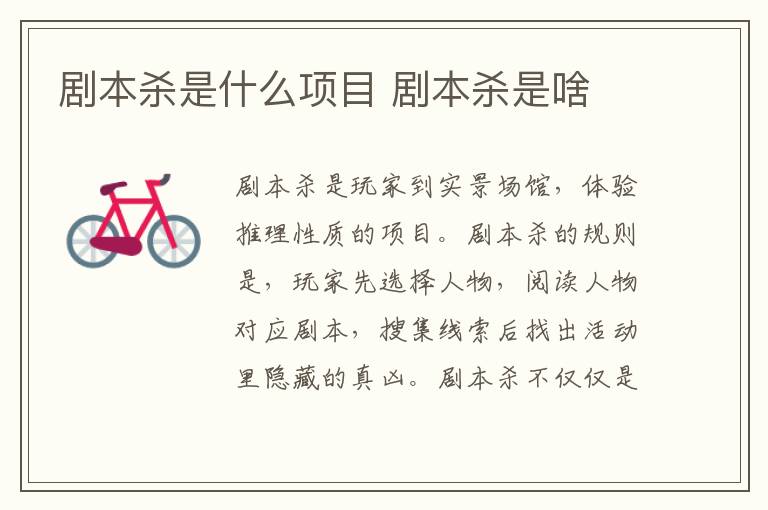 剧本杀是什么项目 剧本杀是啥