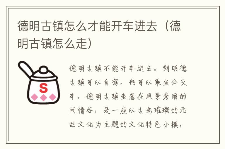 德明古镇怎么才能开车进去（德明古镇怎么走）