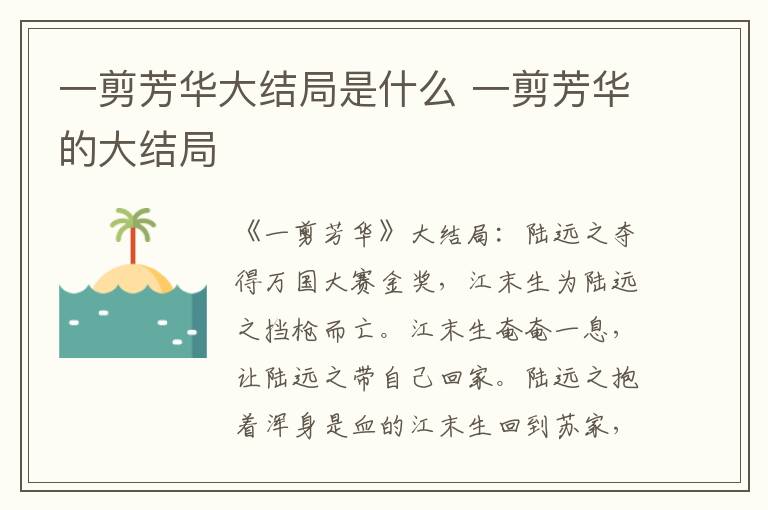 一剪芳华大结局是什么 一剪芳华的大结局