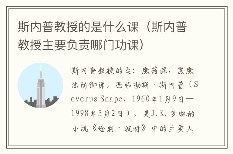 斯内普教授的是什么课（斯内普教授主要负责哪门功课）