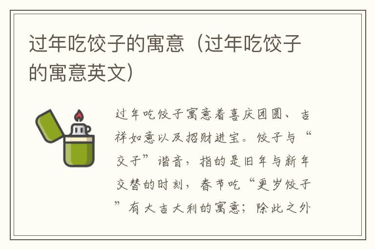 过年吃饺子的寓意（过年吃饺子的寓意英文）