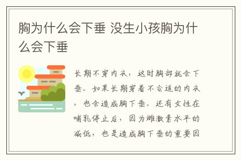 胸为什么会下垂 没生小孩胸为什么会下垂