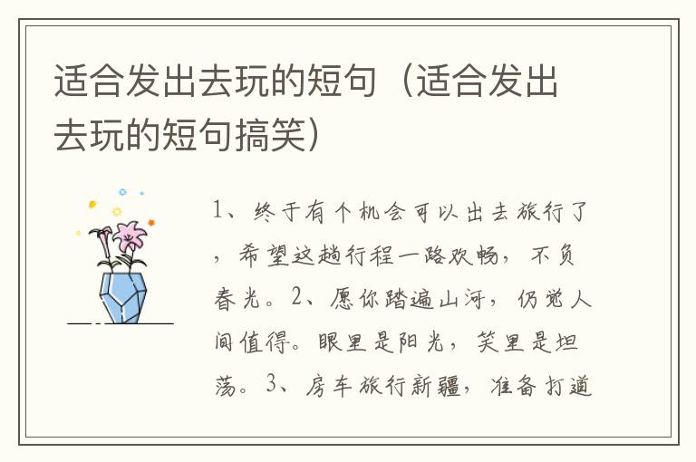 适合发出去玩的短句（适合发出去玩的短句搞笑）