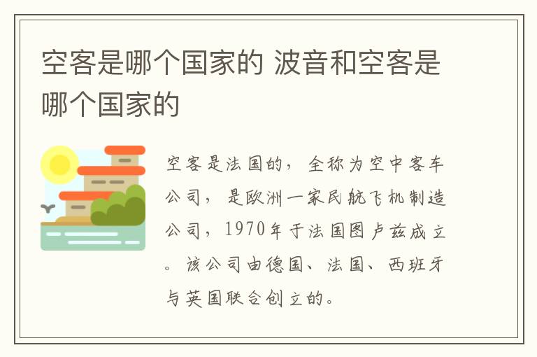 空客是哪个国家的 波音和空客是哪个国家的