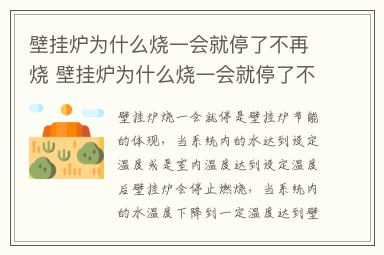 壁挂炉为什么烧一会就停了不再烧 壁挂炉为什么烧一会就停了不再烧热水